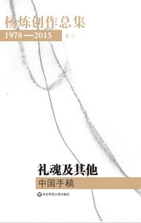 书籍 杨炼创作总集1978—2015（第二卷）的封面