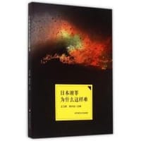日本谢罪为什么这样难 - 王卫新