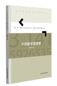 小学数学这样教