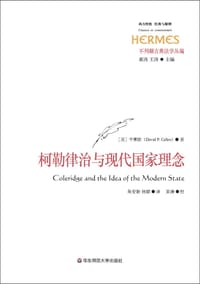 柯勒律治与现代国家理念
