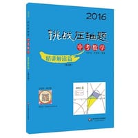 2016挑战压轴题·中考数学：精讲解读篇（第九版）