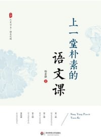 上一堂朴素的语文课 - 韩素静