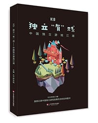 KB:独立“有”戏——中国独立游戏江湖 - KB研究院