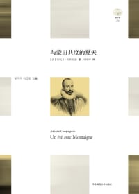 书籍 与蒙田共度的夏天的封面