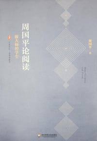 周国平论阅读