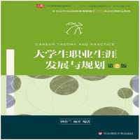 大学生职业生涯发展与规划（第二版）