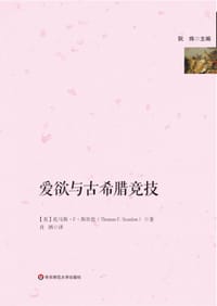 书籍 爱欲与古希腊竞技的封面