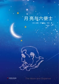 书籍 月亮与六便士的封面