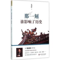 书籍 那一刻谁影响了历史的封面