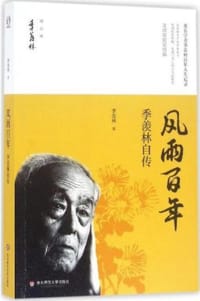 风雨百年:季羡林自传 - 季羡林