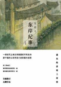 书籍 东岸纪事的封面