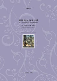 书籍 帕斯捷尔纳克诗选的封面