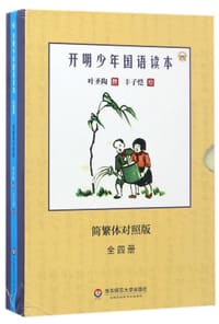 开明少年国语读本(简繁体对照版共4册)(精) - 叶圣陶|绘画:丰子恺