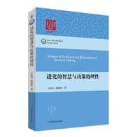 进化的智慧与决策的理性 - 王晓田
