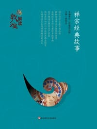 书籍 解读敦煌：禅宗经典故事（精装版）的封面