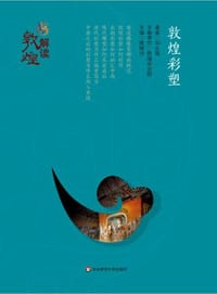 书籍 解读敦煌：敦煌彩塑（精装版）的封面