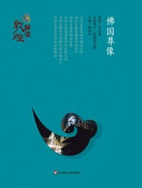 书籍 解读敦煌：佛国尊像（精装版）的封面