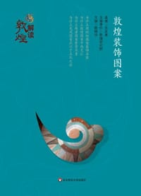 书籍 解读敦煌：敦煌装饰图案（精装版）的封面