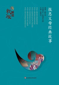 书籍 解读敦煌：报恩父母经典故事（精装版）的封面