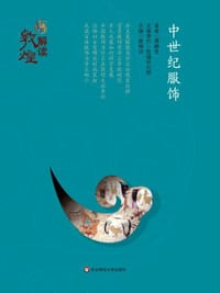 书籍 解读敦煌：中世纪服饰（精装版）的封面