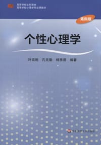 个性心理学（第四版）