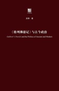 书籍 《格列佛游记》与古今政治的封面