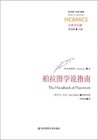 书籍 柏拉图学说指南的封面
