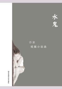 水鬼 - 苏童