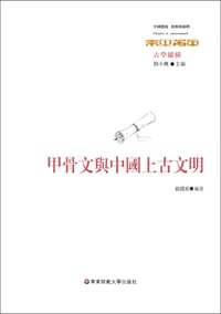 甲骨文与中国上古文明