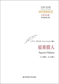 驳希腊人 - [古罗马]约瑟夫斯