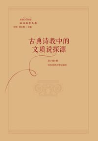 古典诗教中的文质说探源 - 吴小锋
