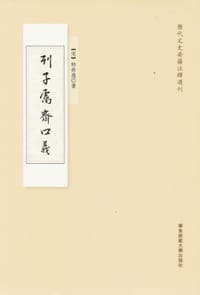 书籍 列子鬳斋口义的封面