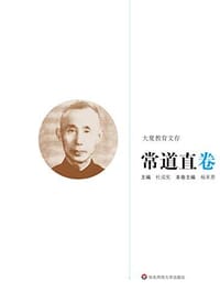《大夏教育文存》常道直 卷