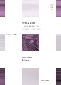 什么是影响 - [法]弗朗索瓦·鲁斯唐