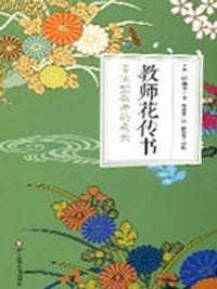 书籍 教师花传书的封面