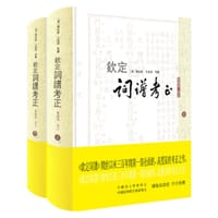 钦定词谱考正 - 无名图书