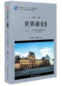 世界通史（第三版）第三编现代文明的发展与选择：20世纪世界史