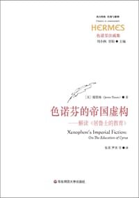 色诺芬的帝国虚构 - [美]塔图姆