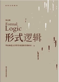 形式逻辑 - 华东师范大学哲学系逻辑学教研室