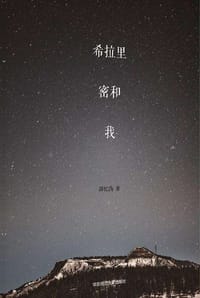 书籍 希拉里、密和、我的封面