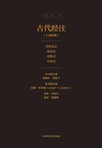 古代经注（卷三）（公元1-800年）