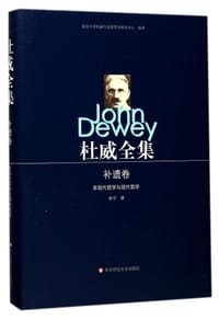 书籍 杜威全集·补遗卷的封面
