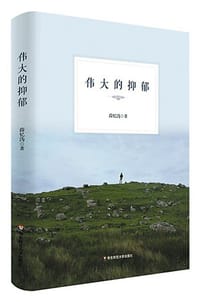 书籍 伟大的抑郁的封面