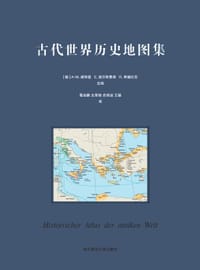 古代世界历史地图集 - Anne-Maria Wittke