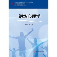 锻炼心理学 - 无名图书