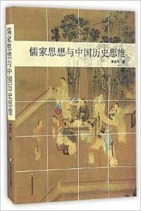 书籍 儒家思想与中国历史思维的封面