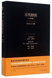 书籍 古代经注 卷二（1-800年）的封面