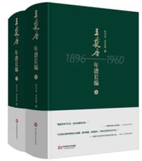 书籍 王献唐年谱长编的封面