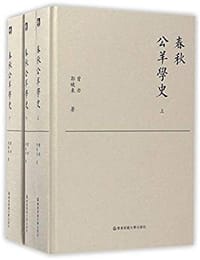 书籍 春秋公羊學史的封面