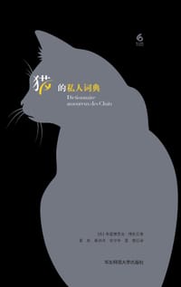 书籍 猫的私人词典的封面